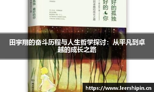 田宇翔的奋斗历程与人生哲学探讨：从平凡到卓越的成长之路