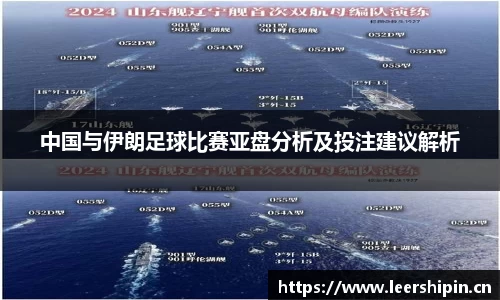 中国与伊朗足球比赛亚盘分析及投注建议解析