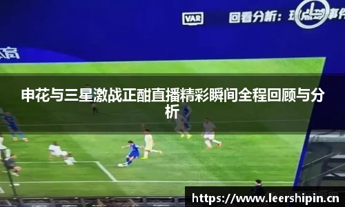 申花与三星激战正酣直播精彩瞬间全程回顾与分析