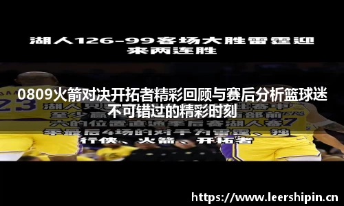 0809火箭对决开拓者精彩回顾与赛后分析篮球迷不可错过的精彩时刻