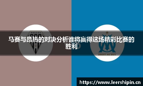 马赛与昂热的对决分析谁将赢得这场精彩比赛的胜利