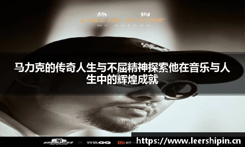 马力克的传奇人生与不屈精神探索他在音乐与人生中的辉煌成就