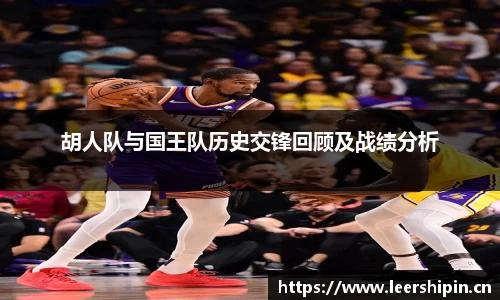 胡人队与国王队历史交锋回顾及战绩分析