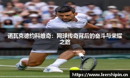 诺瓦克德约科维奇：网球传奇背后的奋斗与荣耀之路