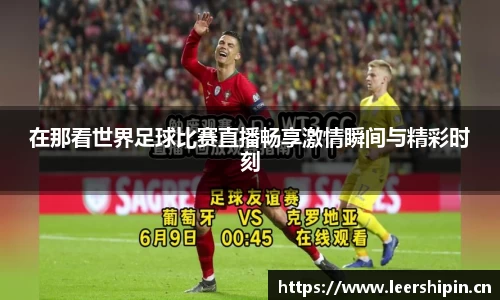 在那看世界足球比赛直播畅享激情瞬间与精彩时刻