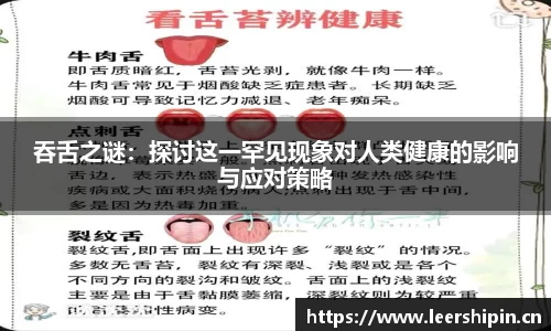 吞舌之谜：探讨这一罕见现象对人类健康的影响与应对策略