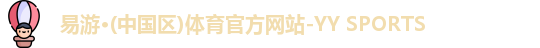 yy易游体育